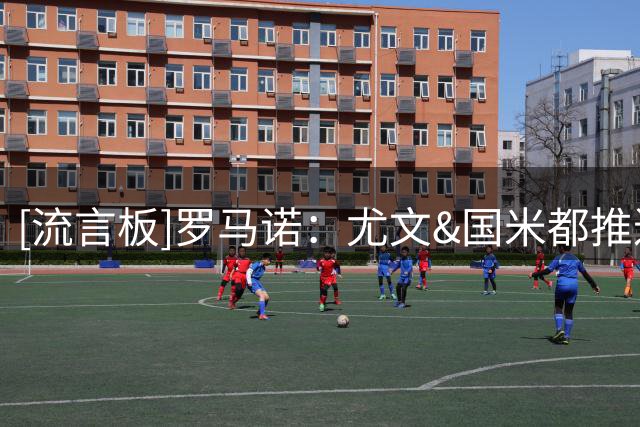 [流言板]罗马诺：尤文&国米都推进签斯通斯，最终去向取决于个人选择